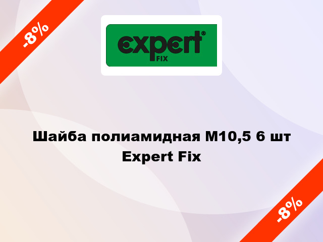 Шайба полиамидная М10,5 6 шт Expert Fix