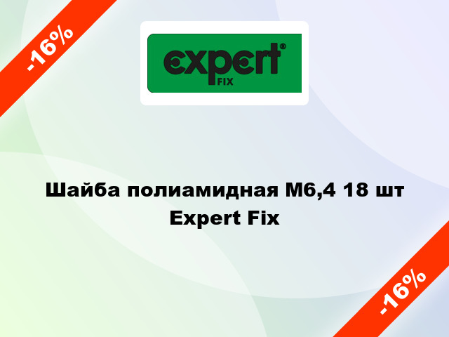 Шайба полиамидная М6,4 18 шт Expert Fix