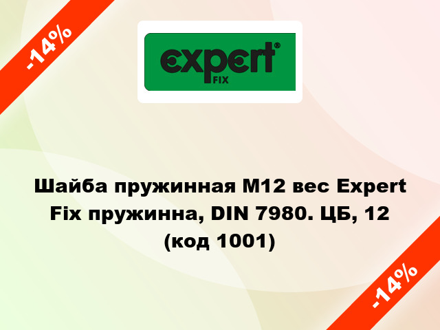 Шайба пружинная М12 вес Expert Fix пружинна, DIN 7980. ЦБ, 12 (код 1001)