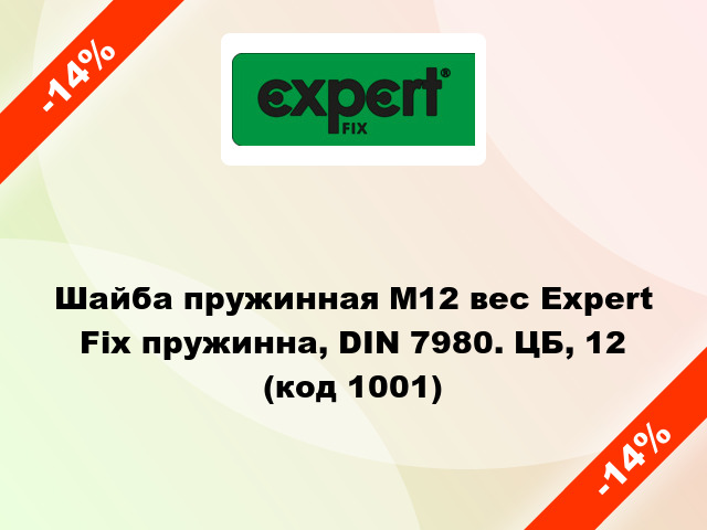 Шайба пружинная М12 вес Expert Fix пружинна, DIN 7980. ЦБ, 12 (код 1001)