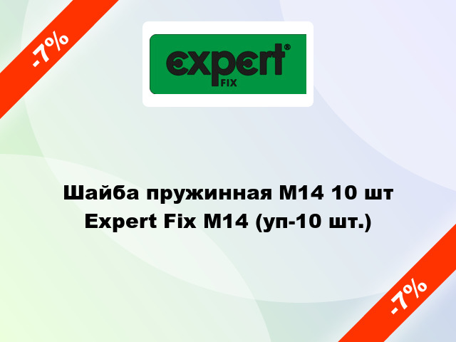 Шайба пружинная М14 10 шт Expert Fix М14 (уп-10 шт.)