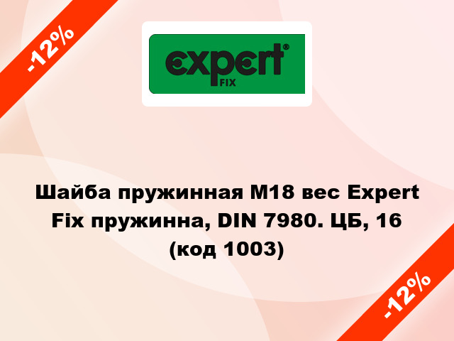 Шайба пружинная М18 вес Expert Fix пружинна, DIN 7980. ЦБ, 16 (код 1003)