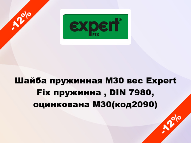 Шайба пружинная М30 вес Expert Fix пружинна , DIN 7980, оцинкована М30(код2090)
