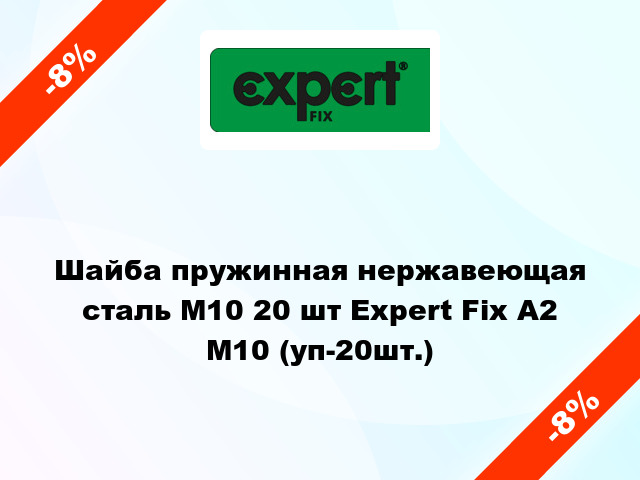 Шайба пружинная нержавеющая сталь М10 20 шт Expert Fix А2 М10 (уп-20шт.)
