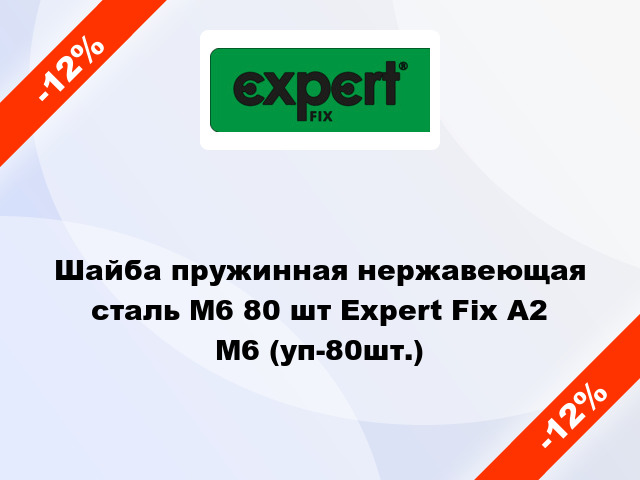 Шайба пружинная нержавеющая сталь М6 80 шт Expert Fix А2 М6 (уп-80шт.)