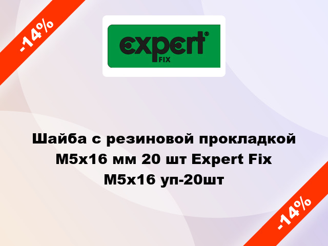 Шайба с резиновой прокладкой М5x16 мм 20 шт Expert Fix М5х16 уп-20шт