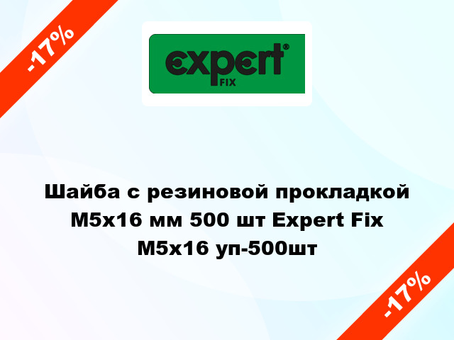 Шайба с резиновой прокладкой М5x16 мм 500 шт Expert Fix М5x16 уп-500шт