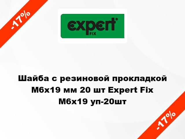Шайба с резиновой прокладкой М6x19 мм 20 шт Expert Fix М6x19 уп-20шт