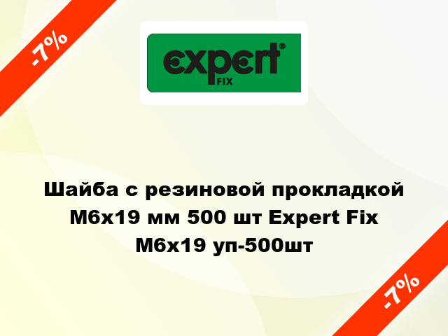 Шайба с резиновой прокладкой М6x19 мм 500 шт Expert Fix М6x19 уп-500шт
