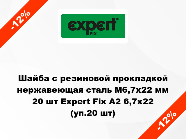 Шайба с резиновой прокладкой нержавеющая сталь М6,7x22 мм 20 шт Expert Fix А2 6,7х22 (уп.20 шт)