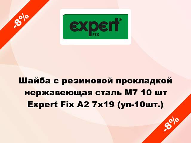 Шайба с резиновой прокладкой нержавеющая сталь М7 10 шт Expert Fix А2 7х19 (уп-10шт.)