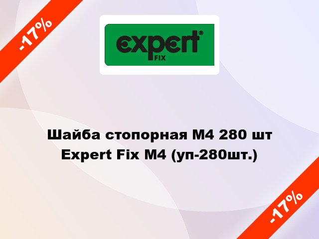 Шайба стопорная М4 280 шт Expert Fix М4 (уп-280шт.)