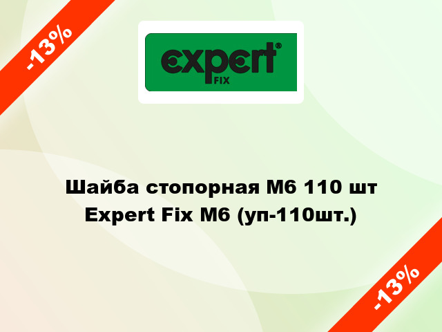Шайба стопорная М6 110 шт Expert Fix М6 (уп-110шт.)