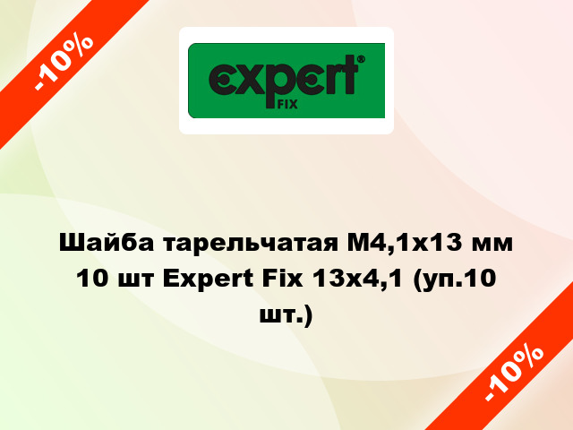 Шайба тарельчатая М4,1x13 мм 10 шт Expert Fix 13x4,1 (уп.10 шт.)