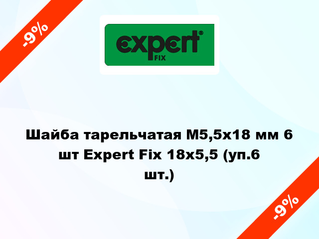 Шайба тарельчатая М5,5x18 мм 6 шт Expert Fix 18x5,5 (уп.6 шт.)