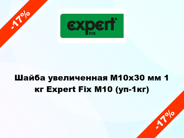 Шайба увеличенная М10x30 мм 1 кг Expert Fix М10 (уп-1кг)
