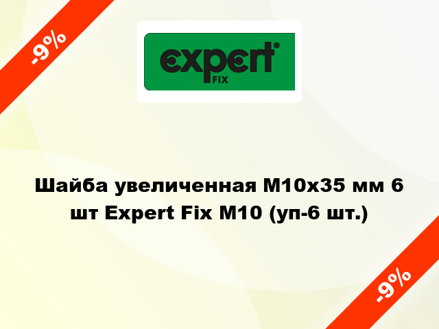 Шайба увеличенная М10x35 мм 6 шт Expert Fix М10 (уп-6 шт.)