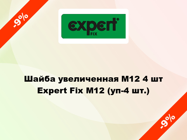 Шайба увеличенная М12 4 шт Expert Fix М12 (уп-4 шт.)