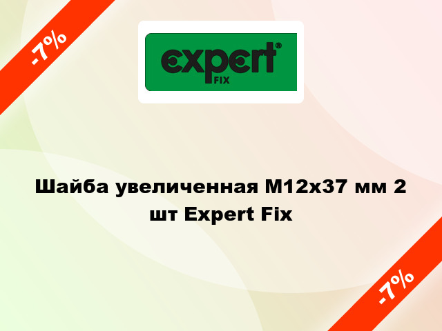 Шайба увеличенная М12x37 мм 2 шт Expert Fix