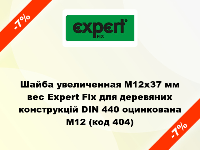 Шайба увеличенная М12x37 мм вес Expert Fix для деревяних конструкцій DIN 440 оцинкована M12 (код 404)