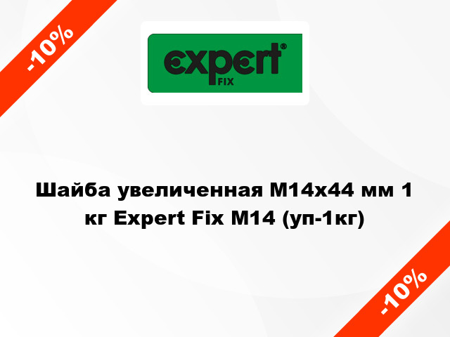 Шайба увеличенная М14x44 мм 1 кг Expert Fix М14 (уп-1кг)