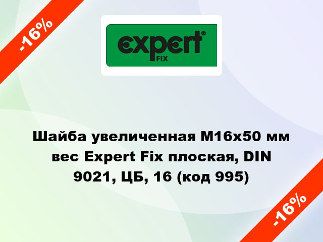 Шайба увеличенная М16x50 мм вес Expert Fix плоская, DIN 9021, ЦБ, 16 (код 995)