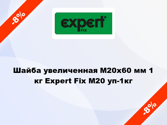 Шайба увеличенная М20x60 мм 1 кг Expert Fix М20 уп-1кг