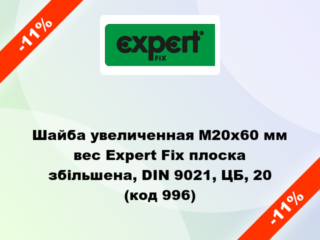 Шайба увеличенная М20x60 мм вес Expert Fix плоска збільшена, DIN 9021, ЦБ, 20 (код 996)