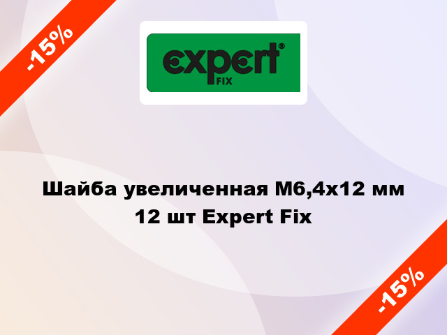 Шайба увеличенная М6,4x12 мм 12 шт Expert Fix