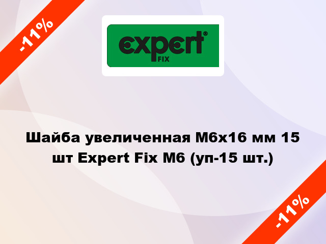 Шайба увеличенная М6x16 мм 15 шт Expert Fix М6 (уп-15 шт.)
