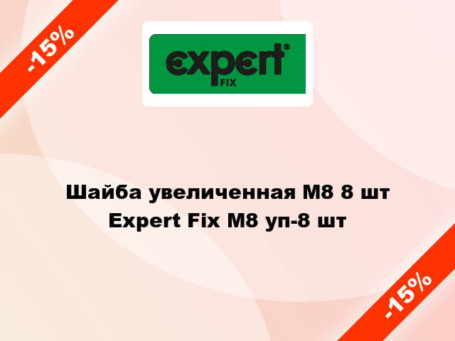 Шайба увеличенная М8 8 шт Expert Fix М8 уп-8 шт