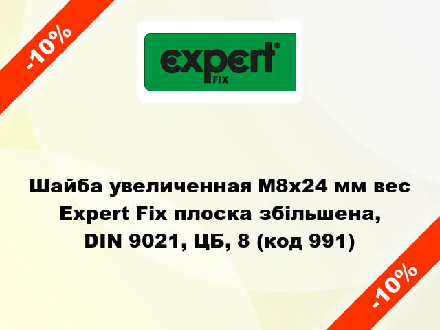 Шайба увеличенная М8x24 мм вес Expert Fix плоска збільшена, DIN 9021, ЦБ, 8 (код 991)