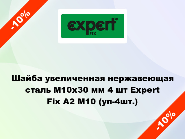 Шайба увеличенная нержавеющая сталь М10x30 мм 4 шт Expert Fix А2 М10 (уп-4шт.)