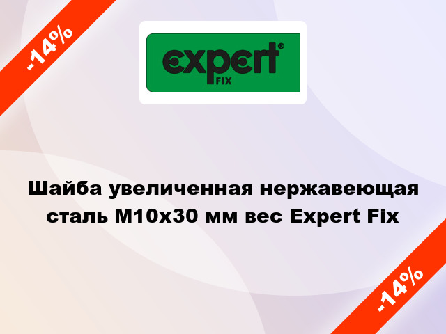 Шайба увеличенная нержавеющая сталь М10x30 мм вес Expert Fix