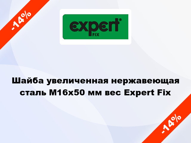 Шайба увеличенная нержавеющая сталь М16x50 мм вес Expert Fix