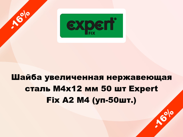 Шайба увеличенная нержавеющая сталь М4x12 мм 50 шт Expert Fix А2 М4 (уп-50шт.)