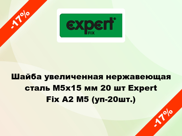 Шайба увеличенная нержавеющая сталь М5x15 мм 20 шт Expert Fix А2 М5 (уп-20шт.)