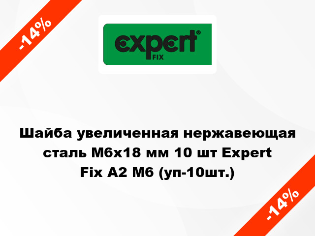 Шайба увеличенная нержавеющая сталь М6x18 мм 10 шт Expert Fix А2 М6 (уп-10шт.)