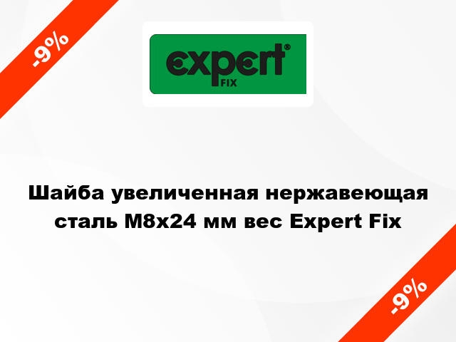 Шайба увеличенная нержавеющая сталь М8x24 мм вес Expert Fix