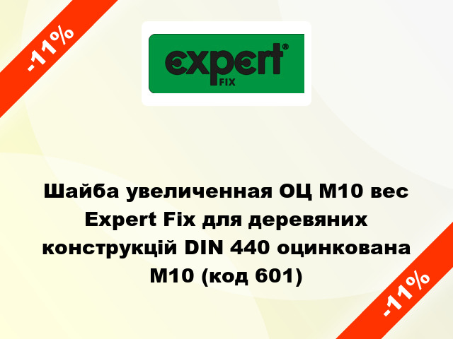 Шайба увеличенная ОЦ М10 вес Expert Fix для деревяних конструкцій DIN 440 оцинкована M10 (код 601)
