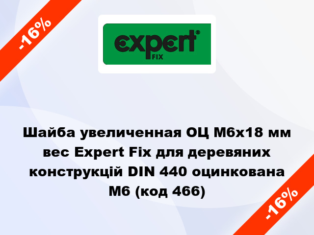 Шайба увеличенная ОЦ М6x18 мм вес Expert Fix для деревяних конструкцій DIN 440 оцинкована M6 (код 466)