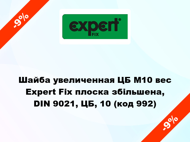 Шайба увеличенная ЦБ М10 вес Expert Fix плоска збільшена, DIN 9021, ЦБ, 10 (код 992)