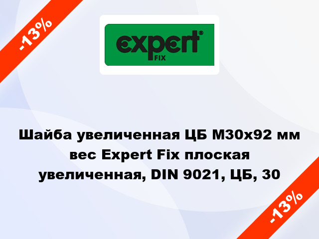 Шайба увеличенная ЦБ М30x92 мм вес Expert Fix плоская увеличенная, DIN 9021, ЦБ, 30