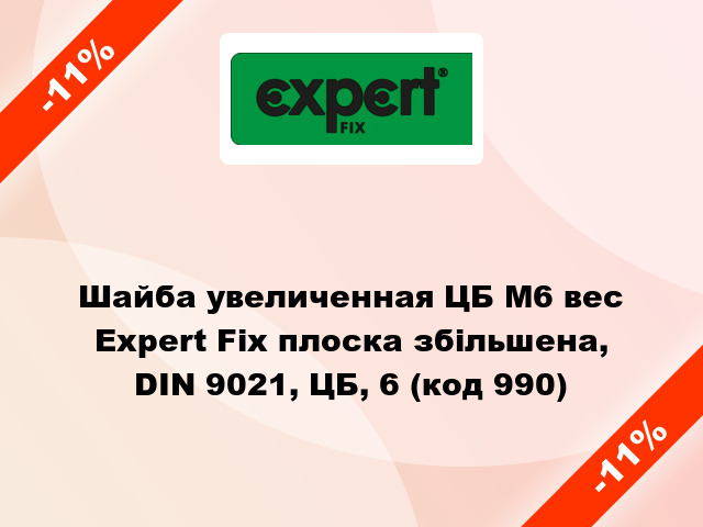 Шайба увеличенная ЦБ М6 вес Expert Fix плоска збільшена, DIN 9021, ЦБ, 6 (код 990)