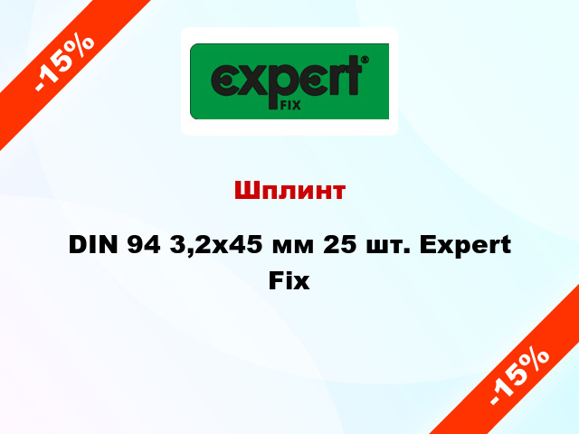 Шплинт DIN 94 3,2x45 мм 25 шт. Expert Fix