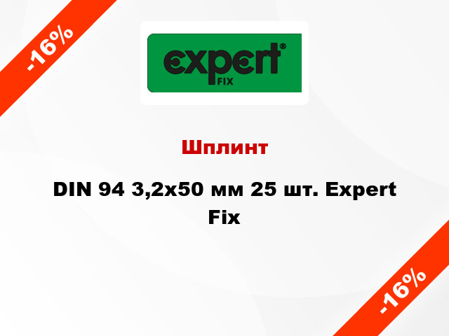 Шплинт DIN 94 3,2x50 мм 25 шт. Expert Fix