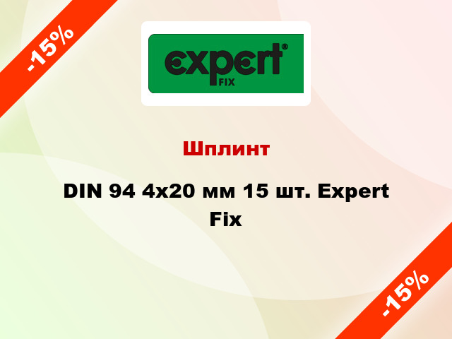 Шплинт DIN 94 4x20 мм 15 шт. Expert Fix