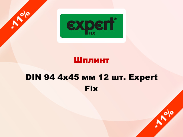 Шплинт DIN 94 4x45 мм 12 шт. Expert Fix