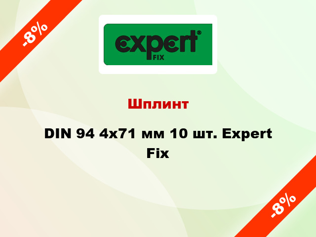 Шплинт DIN 94 4x71 мм 10 шт. Expert Fix
