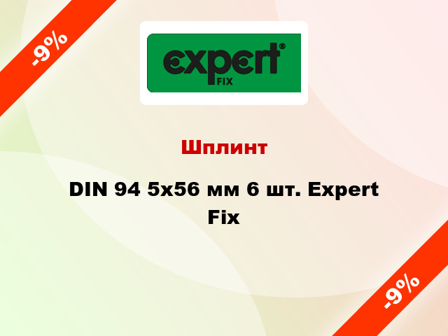 Шплинт DIN 94 5x56 мм 6 шт. Expert Fix